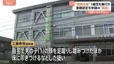 里親夫婦が1歳児暴行か 顔を蹴ったり下半身を踏みつけたりした疑い 去年里親認定を申請し「適格」判断