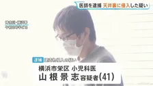 神奈川・湘南藤沢徳洲会病院の当直室の天井裏に侵入か　勤務する小児科医の男（41）を逮捕　天井設置の「エアコンの一部から手のようなものが」と通報　容疑認める　