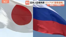 「北海道新聞の記者拘束」ロシア側から正式に通知　過去には“大規模な身柄交換”も…解放の条件は　専門家は裁判に懸念