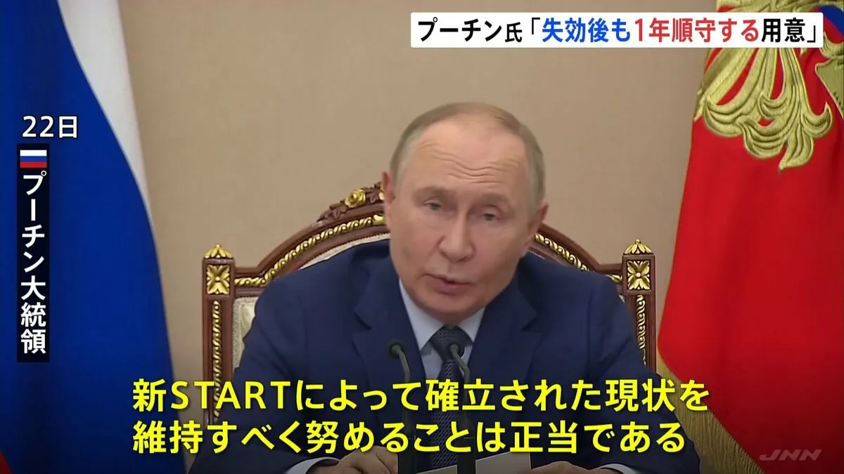 プーチン大統領 「新START」失効後も1年間は条約内容を順守する用意と表明 ホワイトハウス報道官「トランプ大統領も認識」