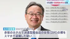 徳島県議･古川広志容疑者(64)を逮捕 都内のホテルで派遣型風俗店の20代女性の裸を盗撮した疑い 公明党徳島県議団に所属