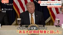 トランプ大統領 イラン攻撃めぐり「ある大統領経験者と話した」と発言も…大統領経験者は“全員”否定