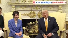 日米首脳会談それぞれの反応は　トランプ大統領「日本は責任を果たそうとしている」と一定の評価　日本の政権幹部「成功だった」と安堵の表情