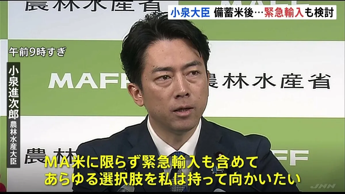 「海外から緊急輸入も検討」 小泉大臣が“備蓄米尽きた後”の可能性として明かす　コメ価格安定へ踏み込んだ発言