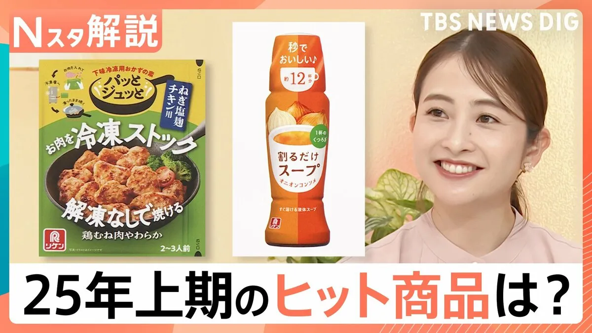 2025年上期のヒット商品番付発表　「ありそうでなかった！」簡単・便利なおかずの素、「居酒屋第4世代」がランクイン【Nスタ解説】