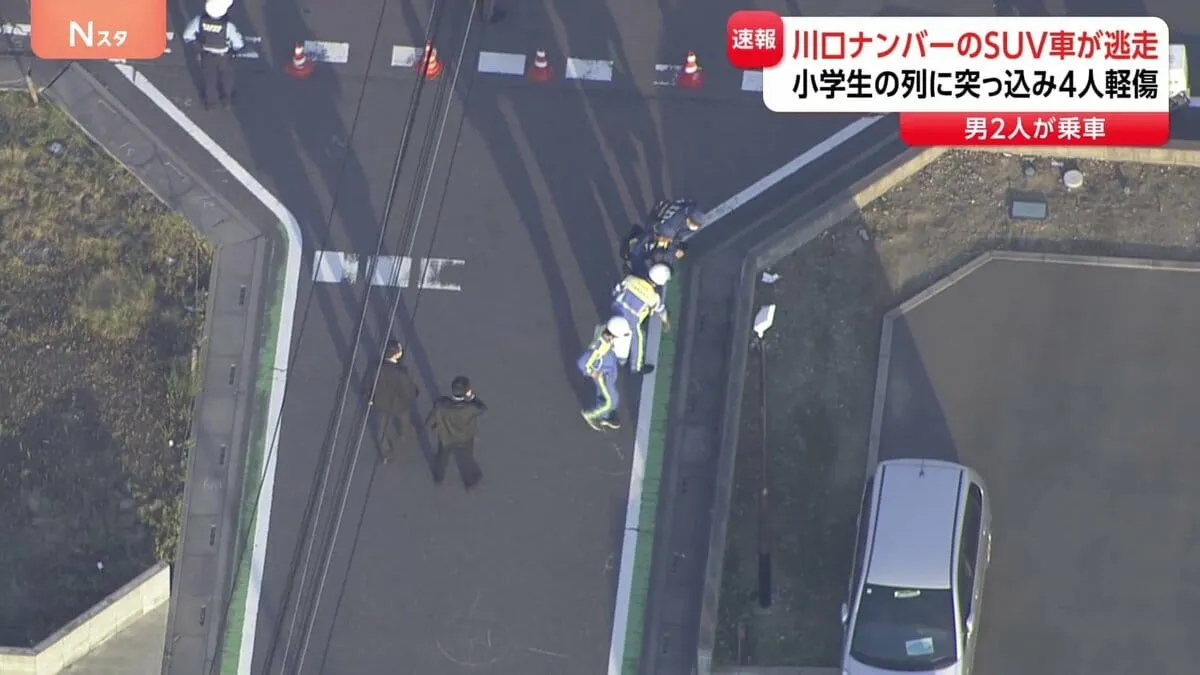 「子どもの列に車両が突っ込んだ」10人ほどの小学生集団に車突っ込んだか　男児4人病院搬送も軽傷　突っ込んだ男2人乗る川口ナンバーの車逃走　埼玉・三郷市