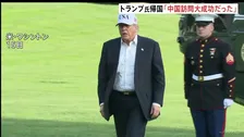 トランプ大統領「大成功だった」中国訪問を終えアメリカに帰国　王毅外相「アメリカから台湾の独立認めない姿勢感じ取った」と主張　台湾問題に介入しないよう改めてけん制