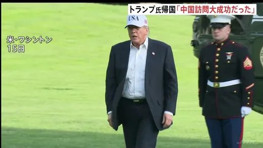 トランプ大統領「大成功だった」中国訪問を終えアメリカに帰国　王毅外相「アメリカから台湾の独立認めない姿勢感じ取った」と主張　台湾問題に介入しないよう改めてけん制