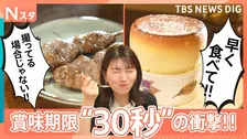 賞味期限短すぎグルメ！絶品焼き鳥が39秒で激変！？伝説スフレは30秒でしぼむ？美味しさ一瞬のワケを徹底調査しました！【それスタ】