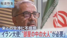駐日イラン大使に聞く米中首脳会談「“部屋の中の大人”が必要」戦闘終結に向けたアメリカとの交渉に表れる強い不信感【報道特集】