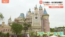 「芸術は模倣から始まる」台湾の新テーマパークにディズニー模倣疑惑　目玉のお城が“台湾版ディズニー”と話題に　アザーワールド