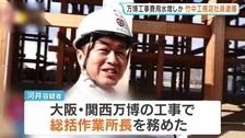 大阪・関西万博の建設工事費用を水増しか 竹中工務店の社員（61）逮捕　自宅のリフォーム代などに使用か