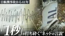 「1秒間のデータ」が打ち砕く“ネットの言説” 日航機事故から41年　女子大学生が導いた“事実”と解析担当者の執念