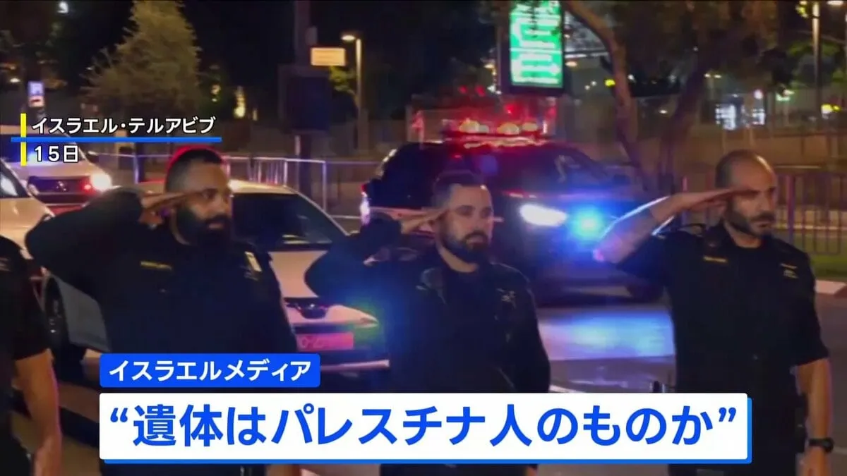 ハマス返還の遺体“人質とは別人の遺体” パレスチナ人とみられる　イスラエル軍は早期の返還求める