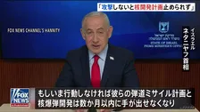 「いま攻撃をしないと核開発計画を止められなかった」イスラエル・ネタニヤフ首相　イラン革命防衛隊・司令官「（ホルムズ海峡）通過を試みる船舶はすべて焼き払う」