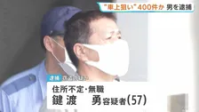 「生活するためにはこの方法しか…」“車上荒らし”約400件繰り返したか　男逮捕