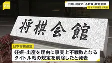 妊娠・出産を理由に「不戦敗」となるタイトル戦の規定削除　日本将棋連盟が発表