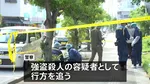 那覇市のホテル女性遺体　強盗殺人事件と断定　外国人風の男とみられる人物を容疑者とみて行方追う