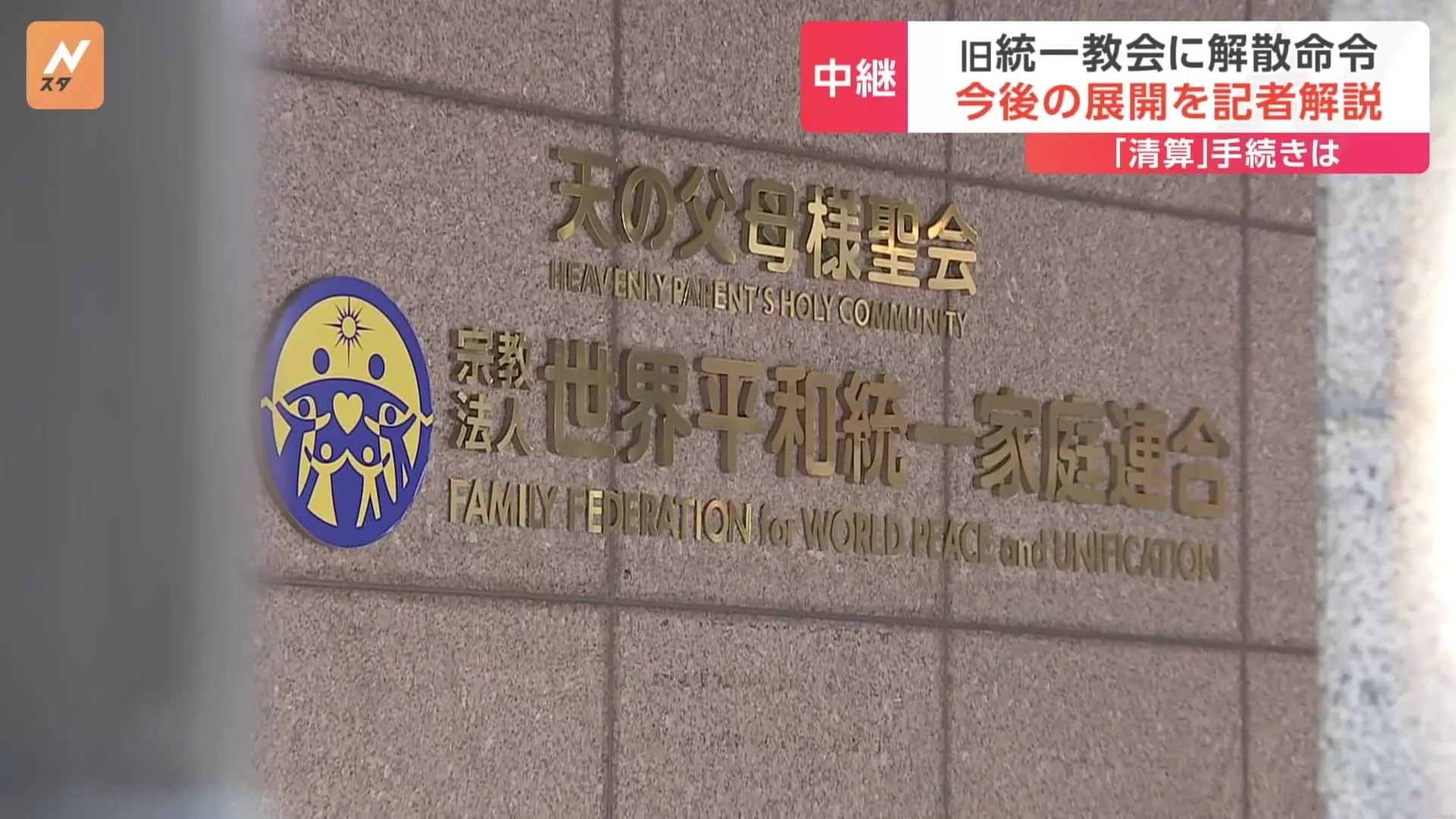 【解説中継】解散命令で旧統一教会はどうなる？被害者への弁済は進む？現場で取材した記者が徹底解説！