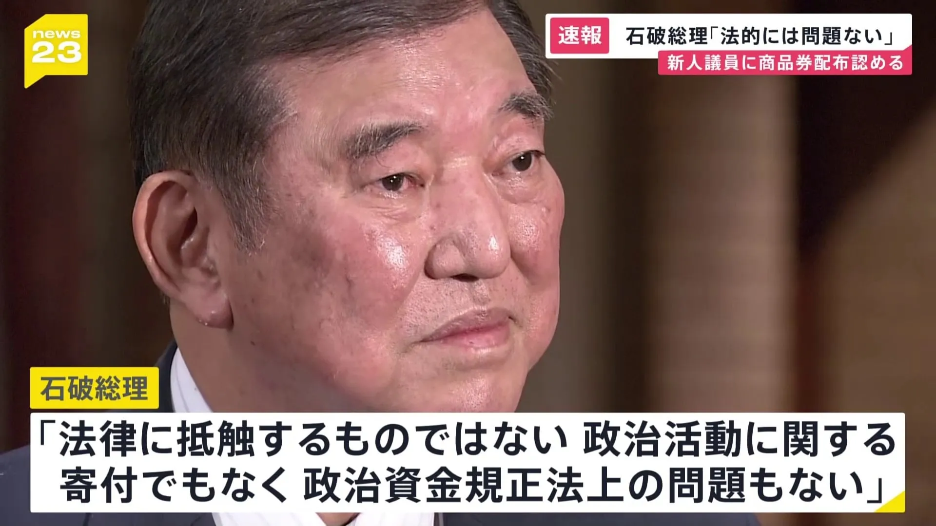 【速報】「法的に問題ない」石破総理　自民・新人衆院議員に10万円相当の商品券配布認める