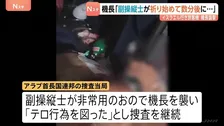 襲撃された機長「副操縦士が祈りを始めた数分後に襲われた」イスラエル行き旅客機が緊急着陸「テロ行為図った」として捜査