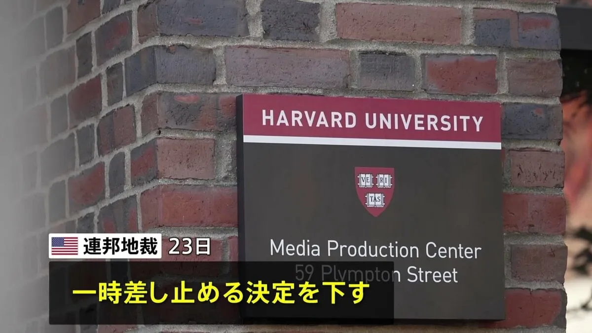 トランプ政権によるハーバード大留学生の受け入れ資格停止　米連邦地裁は一時差し止める決定