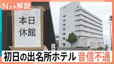老舗ホテルが音信不通に…初日の出名所で一体何が？【Nスタ解説】