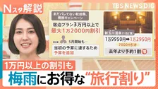 梅雨の閑散期の今…お得に泊まれる“旅行割り”、降水確率連動クーポンなど“雨の日限定”の割引サービス【Nスタ解説】