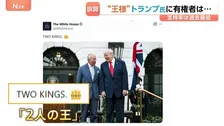 トランプ大統領とイギリス・チャールズ国王　並ぶ写真「2人の王」ホワイトハウスが投稿 “王様”トランプ氏に有権者は？世論調査・支持率34%第二次政権としては過去最低に