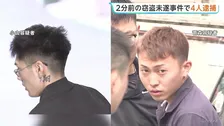 20代男3人と少年(16)逮捕 羽田空港約1.9億円強盗未遂事件の2分前の窃盗未遂事件で　約1.9億円強盗未遂事件にも関与か 標的を取り違えた可能性　警視庁