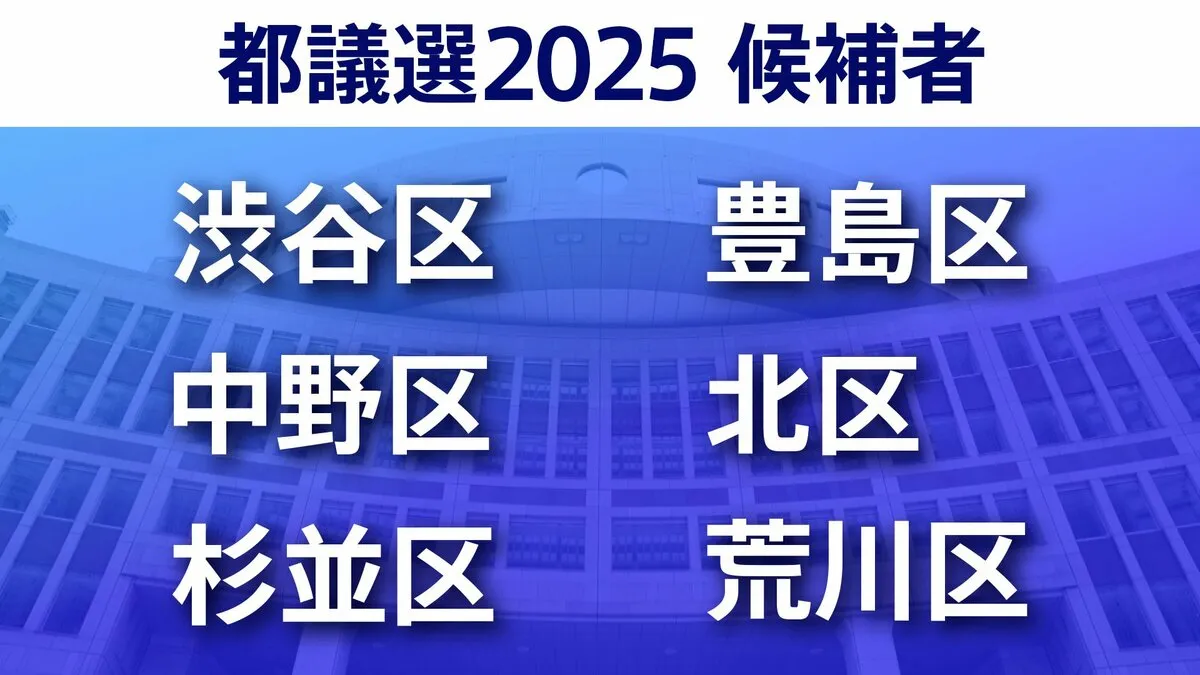 【東京都議選2025】あなたの街の候補者は？一覧を見る【渋谷区・中野区・杉並区・豊島区・北区・荒川区】