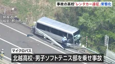 21人死傷の磐越道バス事故 「4年前から運転手付きレンタカーを何度も手配し遠征」ソフトテニス部関係者