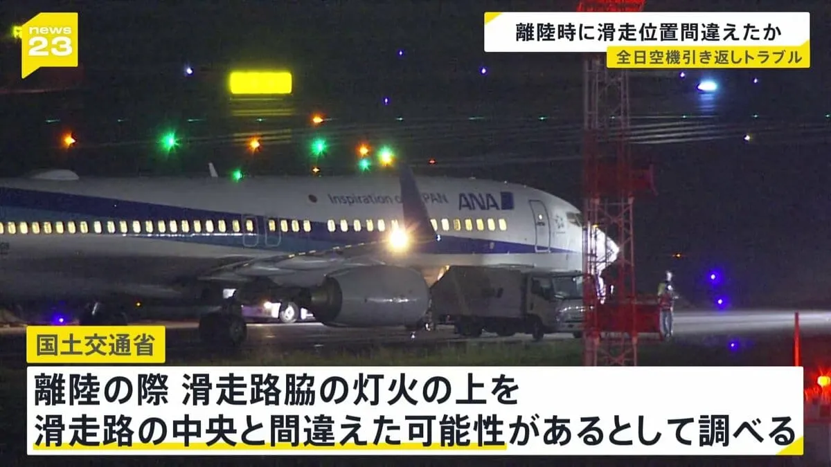 羽田空港離陸の全日空機が引き返したトラブル　離陸時に滑走位置を間違えた可能性
