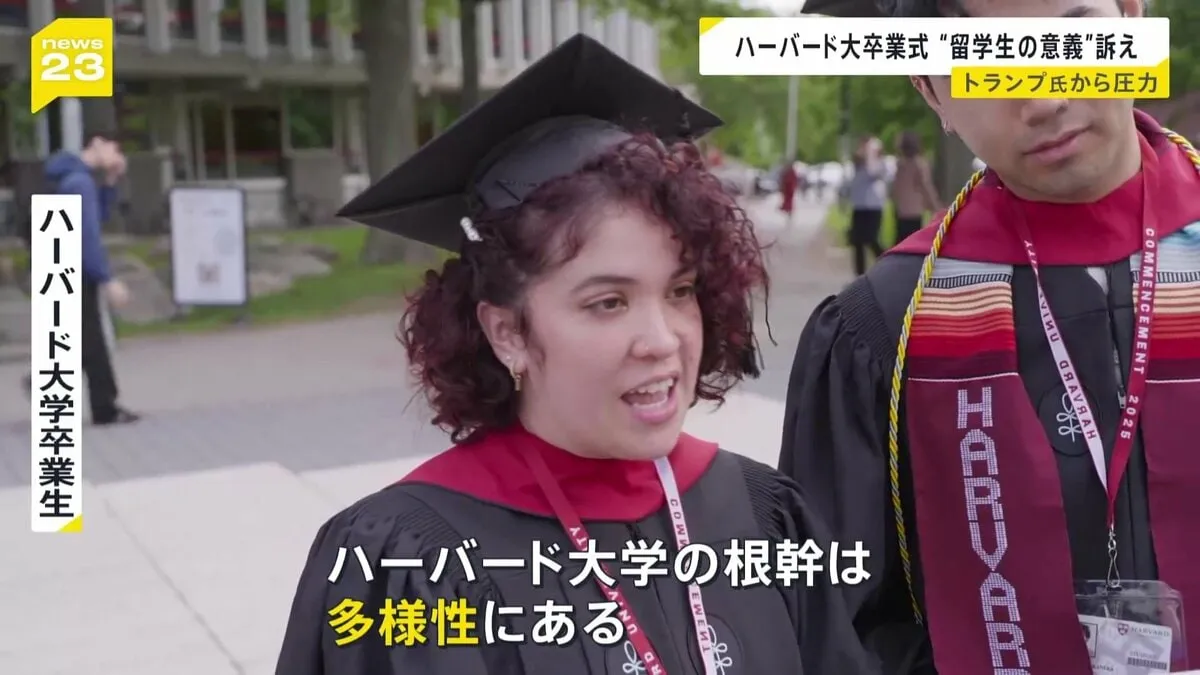 「ハーバード大学の根幹は多様性」卒業式で“留学生の意義”訴える声　トランプ氏の圧力に