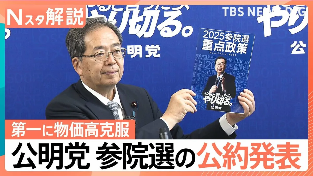 2万円給付＆「住宅手当」創設＆扶養控除の見直しも、公明党 参院選の公約発表【Nスタ解説】