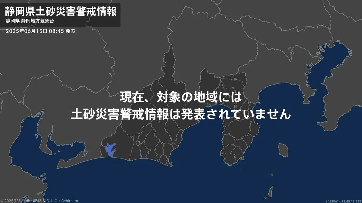 ＜解除＞【土砂災害警戒情報】静岡県・浜松市北部 15日08:45時点