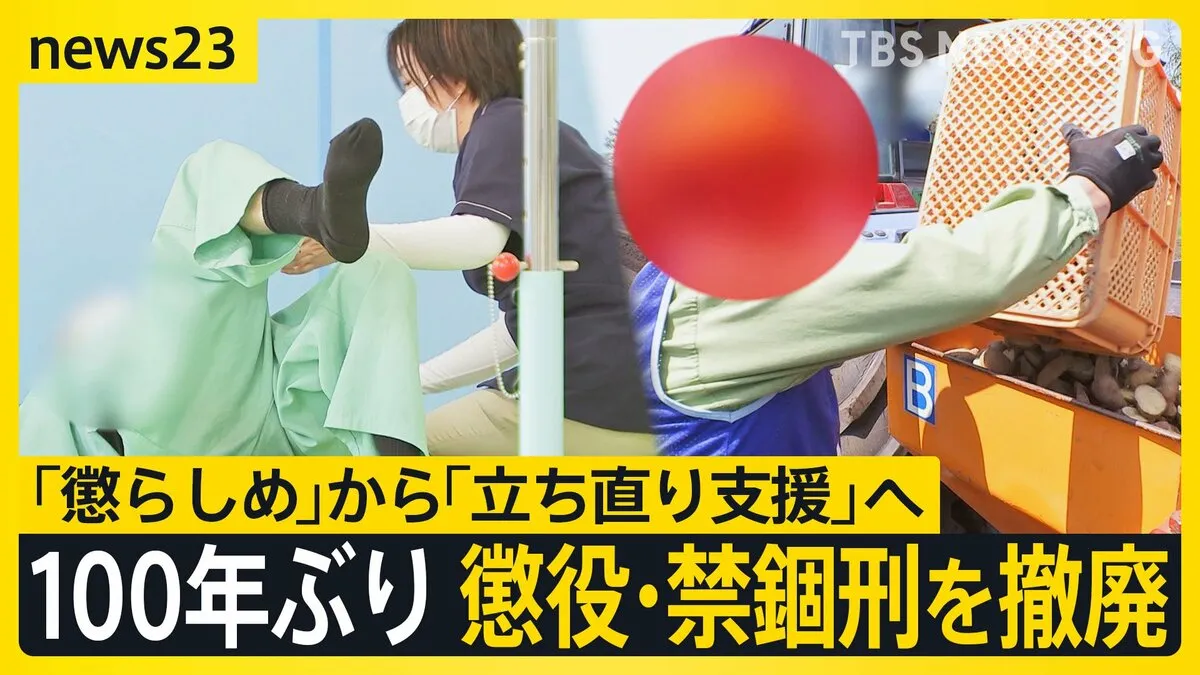 ストレッチにお手玉、塀の外での農作業…“拘禁刑”で変わる刑務所 「懲らしめ」から「立ち直り支援」へ “100年ぶりの大転換”【news23】