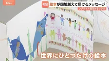 平和への願い込め…子どもたちが都内で“つながる”絵本制作 きっかけはウクライナ侵攻「国境を越えて希望届けたい」