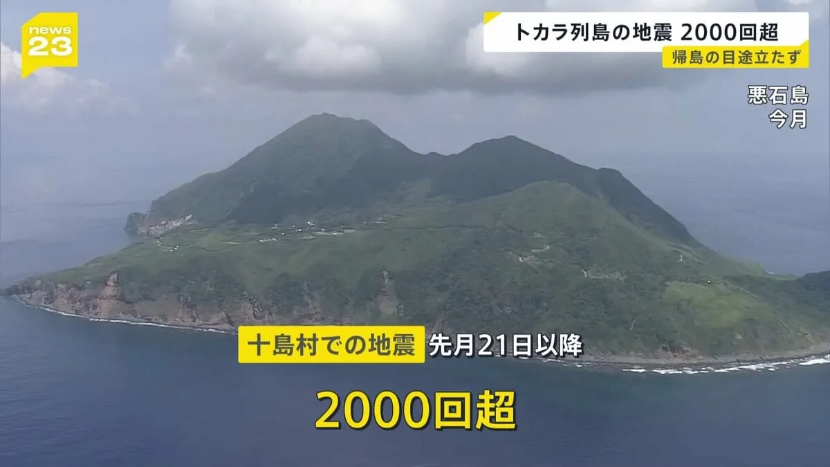 14日も震度4観測で帰島のめど立たず　地震続く鹿児島・十島村の悪石島　先月21日以降、地震2000回超