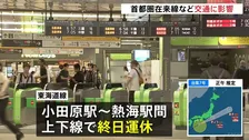 【交通情報】東海道線・小田原駅－熱海駅間の上下線で終日運休　圏央道は土砂崩れの影響で一部区間で通行止め【台風7号・8号】