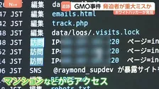GMO不正アクセス 「攻撃側に重大なミスか」脅迫サイトに特徴的な動き ホワイトハッカーが分析