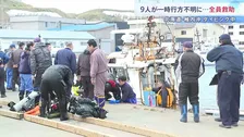 「予定時刻を過ぎても戻ってこない」 ダイビング客ら9人一時不明 全員救助され命に別状なし　北海道稚内市沖