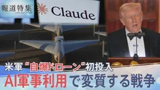 イラン攻撃で「自爆型ドローン」初投入の米軍「Claude」も使用か AI軍事利用で変質する戦争【報道特集】