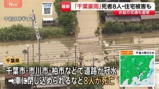 【千葉豪雨】記録的大雨で8人死亡　住宅被害は床上・床下浸水など84棟に　高速道路の通行止め解除見通し立たず　熊谷知事「大変痛恨の極み」