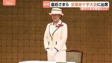皇后さま「全国赤十字大会」に名誉総裁として出席　愛子さまは“日赤職員”として会場で業務