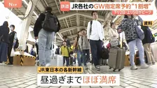GWの新幹線指定席予約336万席　下りピークは5月2日、JR東日本の新幹線“昼過ぎまでほぼ満席” 　期間中「のぞみ」は全席指定席