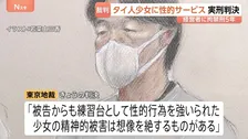 「少女の精神的被害は想像絶する」タイ人少女（12）にみだらな行為させた罪 マッサージ店経営の男に実刑判決　拘禁刑5年・罰金100万円 東京地裁