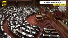 「改正個人情報保護法」が成立　AI開発促進のために個人情報取得の規制を緩和など盛り込み 「個人情報が漏洩するリスクが高まる」と反対も