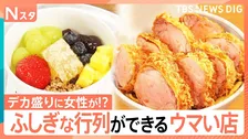 デカ盛りカツ丼店に女性行列なぜ？1800円ヨーグルトに若者ばかり…ふしぎな行列を調査してみた【それスタ】