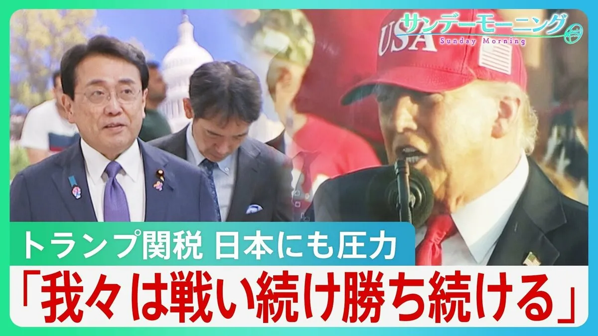 「事実上の最後通告」“トランプ関税”交渉期限迫る…最大70％の可能性も　圧力の背景には「参議院選挙」【サンデーモーニング】